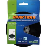 Тарелка опорная 125 мм, М14, ПРАКТИКА для МШУ