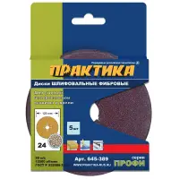 Круги фибровые гибкие с центральным отверстием, 125 мм P 24 (5шт.) картонный подвес, ПРАКТИКА