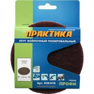Круг войлочный ПРАКТИКА 125 мм, полировальный, абразивный, крепление VELCRO