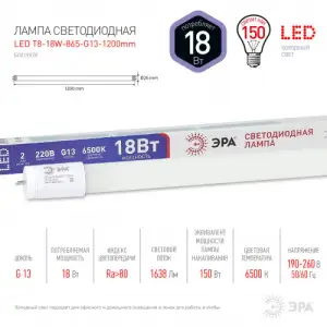 Лампа светодиодная 18Вт G13 (T8) 1200мм 220В 6500K 1638Лм (белый) Эра T8-18w-865-G13 1200mm*
