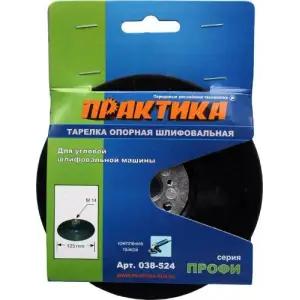 Тарелка опорная 125 мм, М14, ПРАКТИКА для МШУ
