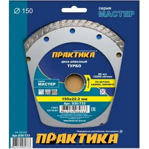 Диск алмазный сегментный 150х22 мм, ПРАКТИКА "Мастер", (турбированный)