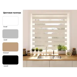 Штора рулонная "День-ночь" easy fix бежевый 52*160см