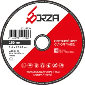 Круг отрезной абразивный металл/нержавейка 150х1,6х22,23 мм Borza