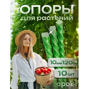 Колышки садовые композитные 10 мм х 1,2 м зеленые Opoki (10 шт)