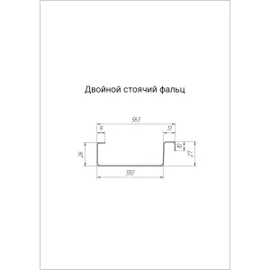 Фальц двойной стоячий 0,45мм Драп ТХ RAL **(Тип), 0.563*м2 (в пленке)