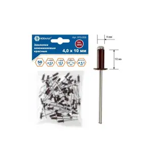 Заклепки алюминиевые 4,0х10 мм, красные RAL 3005 (50 шт.) пакет, КОБАЛЬТ