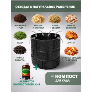 Компостер садовый «Бастион» усиленный, черный (люк черный), 1210 л