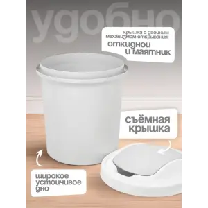 Контейнер для мусора Вог 12 л белый
