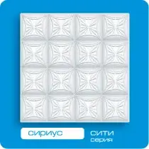 Потолочная плита ФОРМАТ инжекционная Сириус 50*50 (8 штук-2 кв.м)