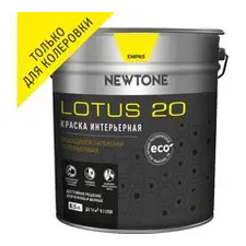 Краска ВД интерьерная моющаяся латексная полуматовая (База C) NEWTONE LOTUS 20 8,5л (8,9кг) 8685