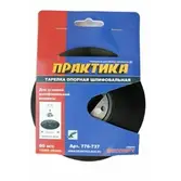 Тарелка опорная 125мм, М14, ПРАКТИКА, МШУ, жесткая