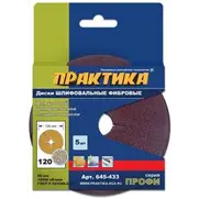 Круги фибровые гибкие с центральным отверстием, 125 мм P 120 (5шт.) картонный подвес, ПРАКТИКА