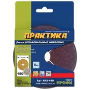 Круги фибровые гибкие с центральным отверстием, 125 мм P 150 (5шт.) картонный подвес, ПРАКТИКА