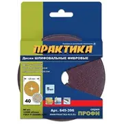 Круги фибровые гибкие с центральным отверстием, 125 мм P 40 (5шт.) картонный подвес, ПРАКТИКА