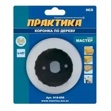 Коронка HCS по дереву D=54 мм, L-27мм, ПРАКТИКА "Мастер", без адаптера, блистер