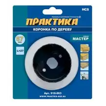Коронка HCS по дереву D=57 мм, L-27мм, ПРАКТИКА "Мастер", без адаптера, блистер