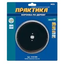 Коронка HCS по дереву D=140 мм, L-27мм, ПРАКТИКА "Мастер", без адаптера, блистер