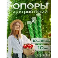 Колышки садовые композитные 10 мм х 1,5 м зеленые Opoki (10 шт)