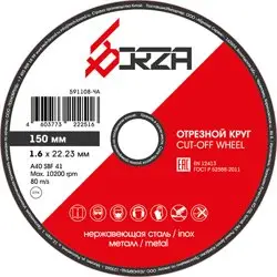 Круг отрезной абразивный металл/нержавейка 150х1,6х22,23 мм Borza